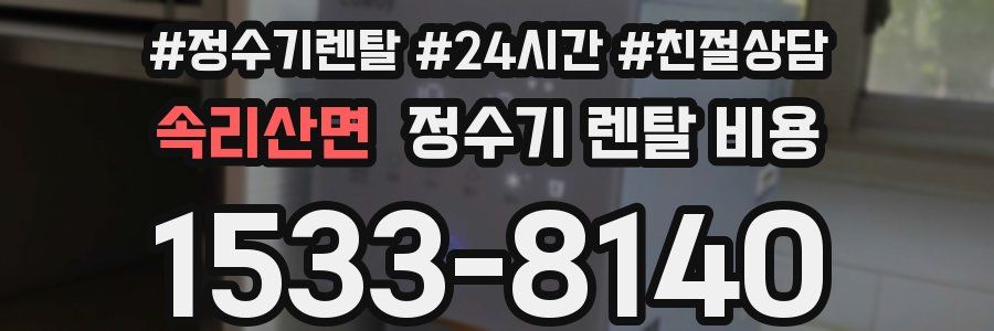 속리산면 정수기 렌탈 비용