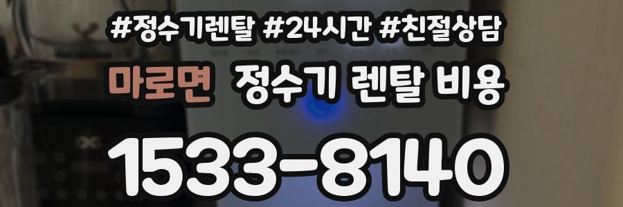 마로면 정수기 렌탈 비용