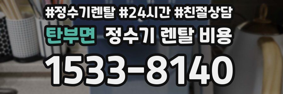 탄부면 정수기 렌탈 비용