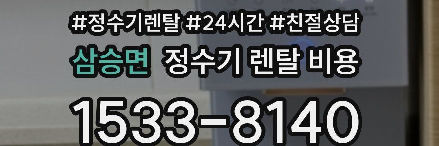 삼승면 정수기 렌탈 비용