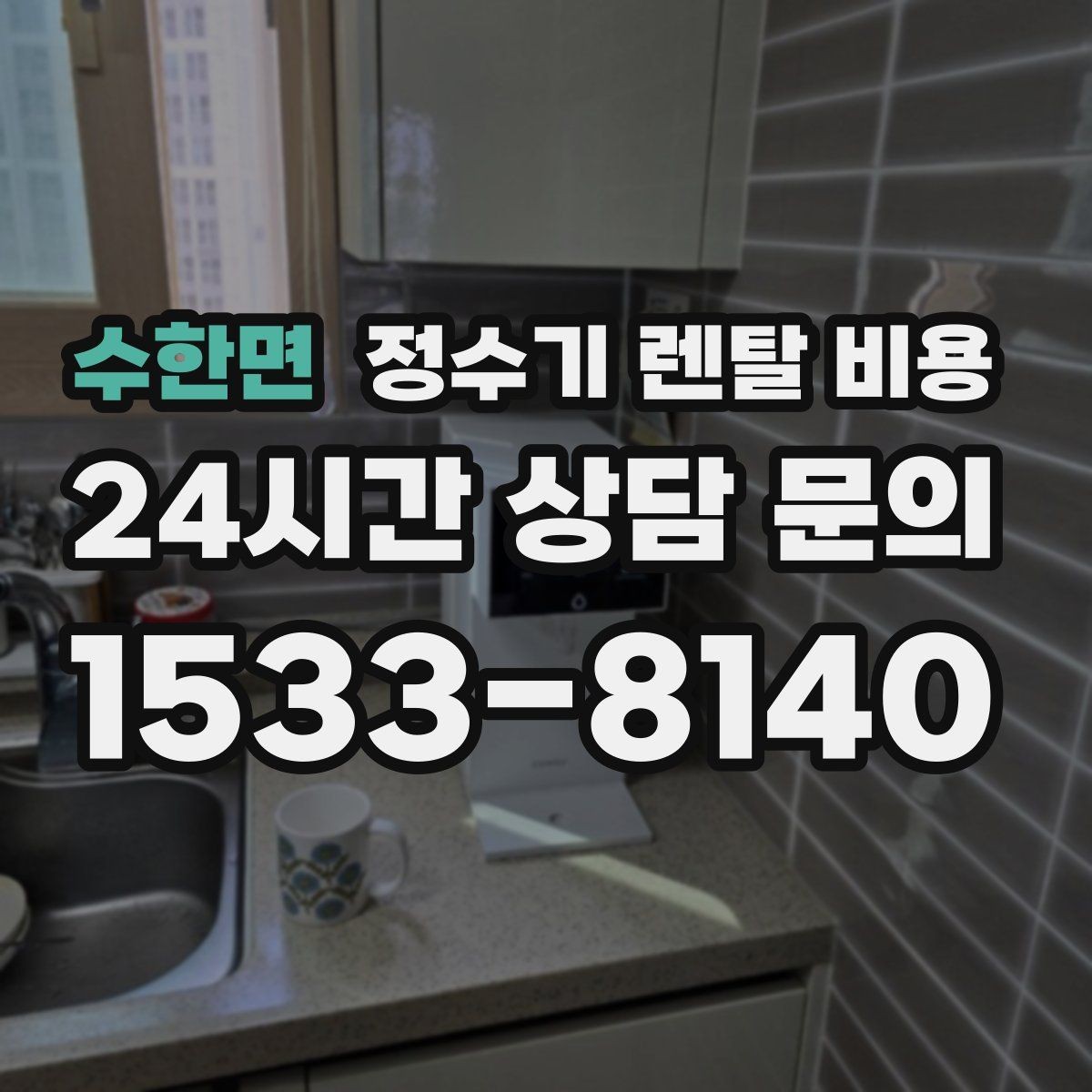 수한면 정수기 렌탈 비용 월 렌탈료만 보면 안 되는 이유