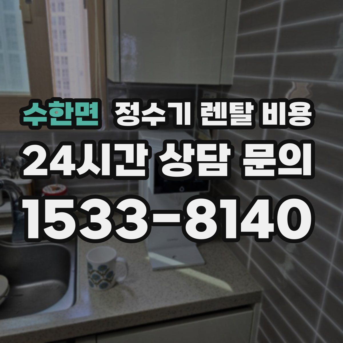 수한면 정수기 렌탈 비용