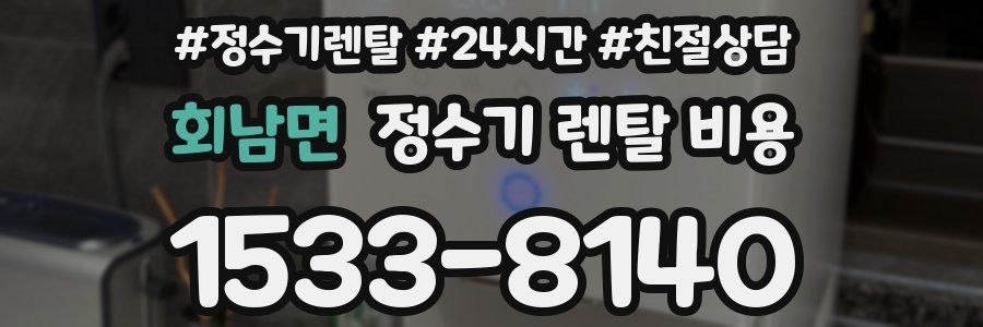 회남면 정수기 렌탈 비용