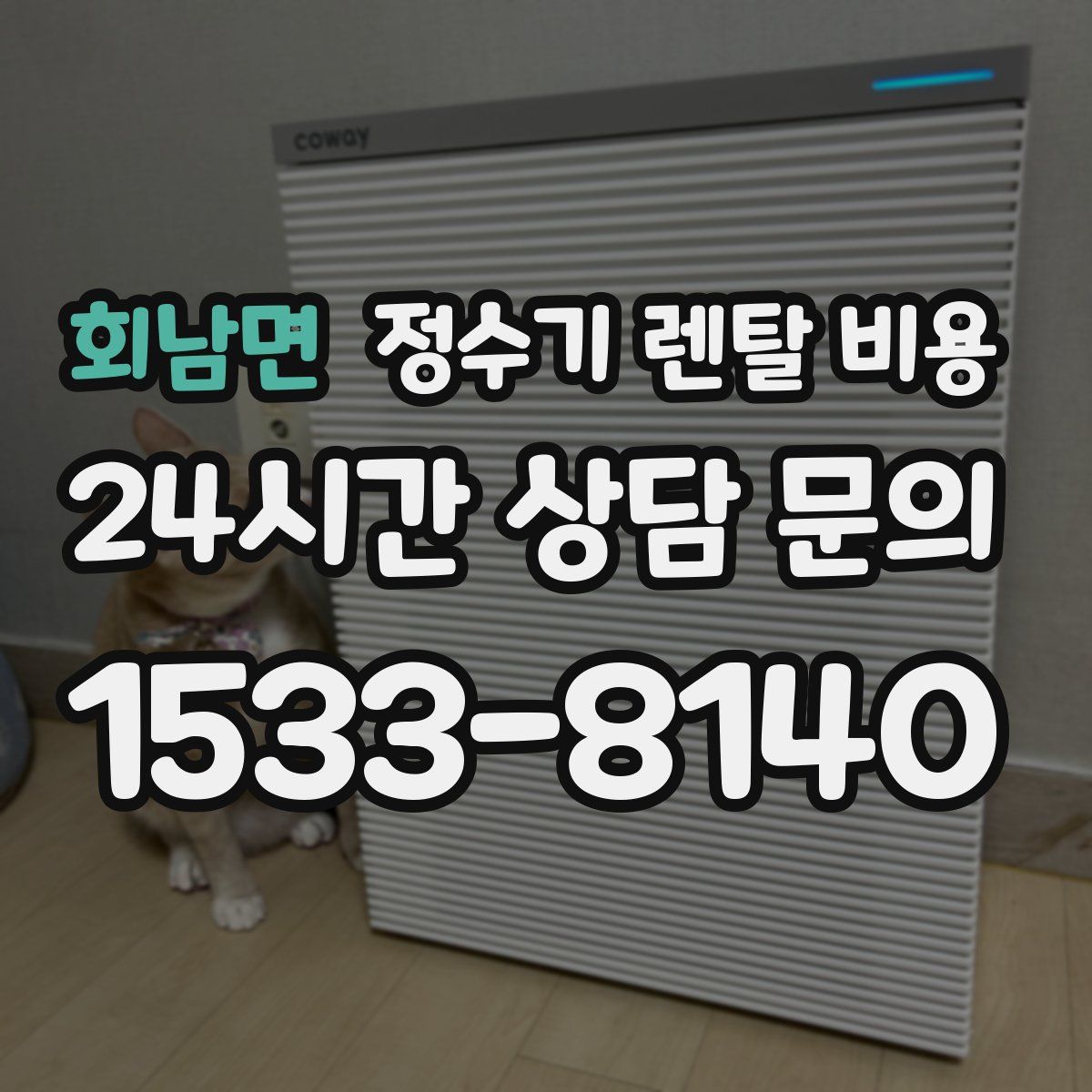 회남면 정수기 렌탈 비용