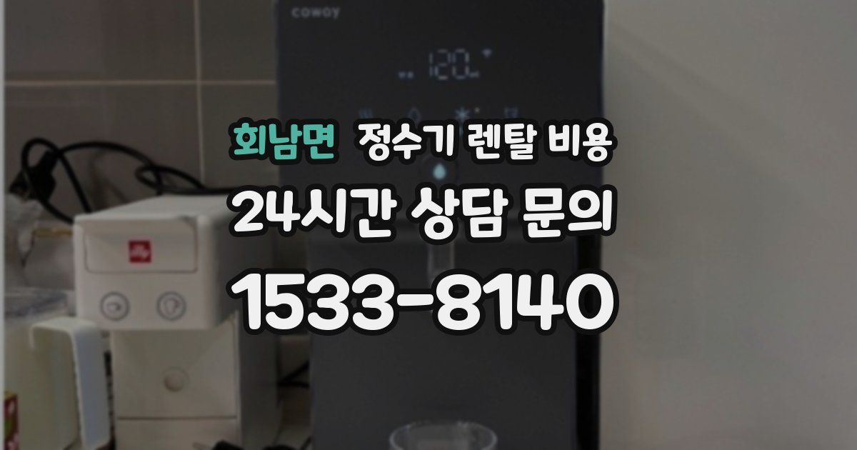 회남면 정수기 렌탈 비용
