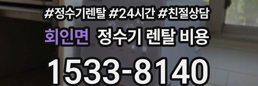 회인면 정수기 렌탈 비용