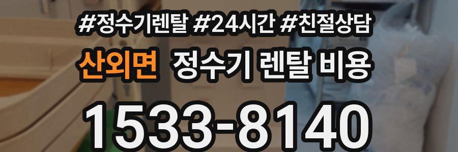 산외면 정수기 렌탈 비용