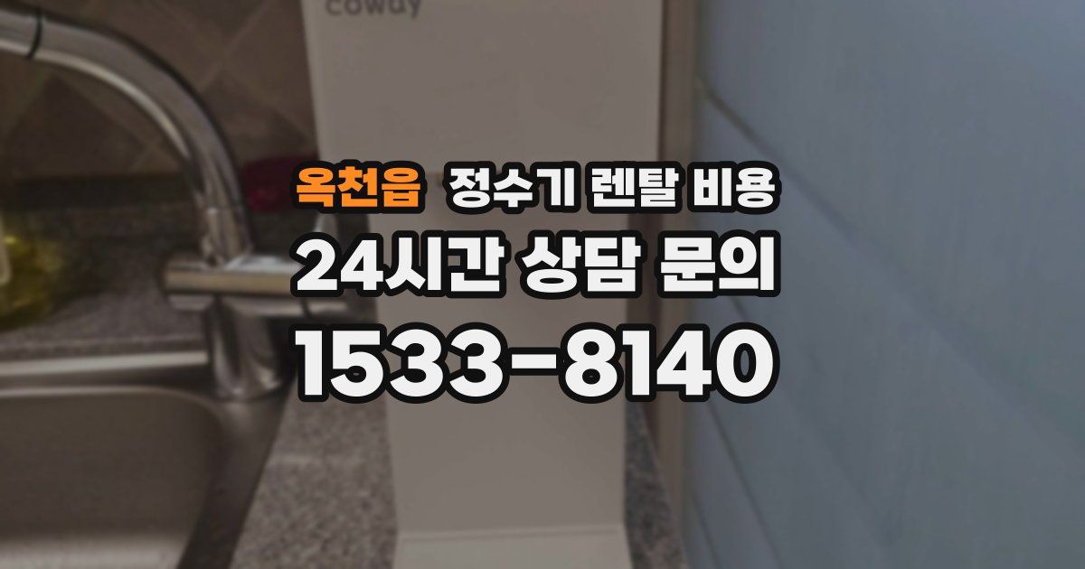 옥천읍 정수기 렌탈 비용