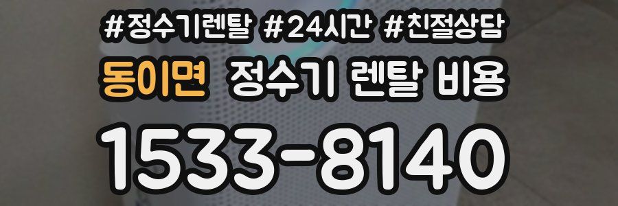 동이면 정수기 렌탈 비용
