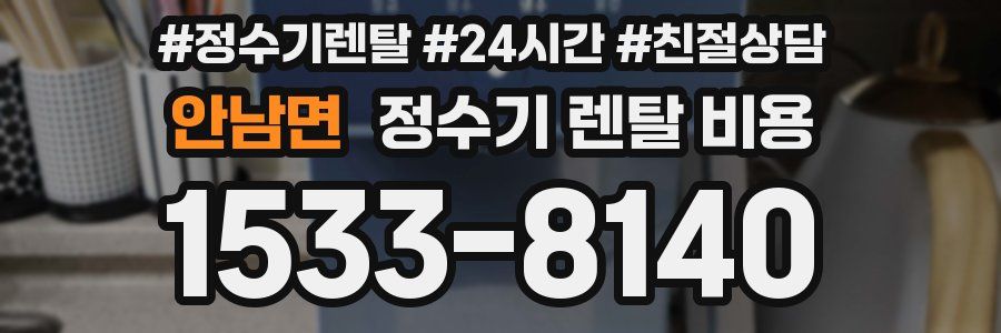 안남면 정수기 렌탈 비용