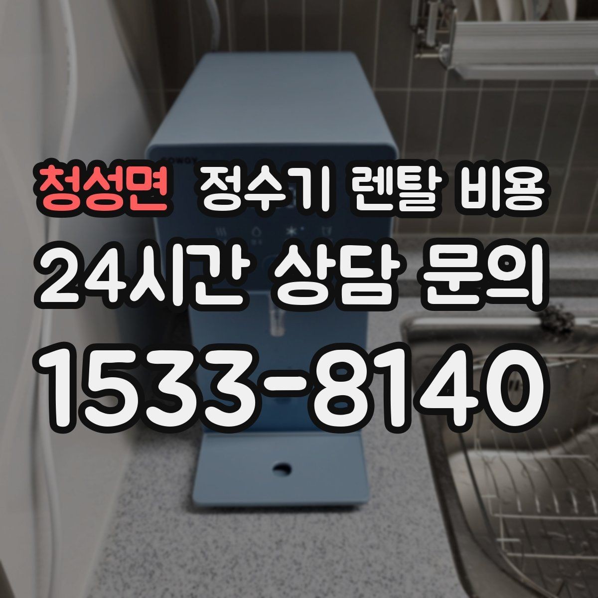 청성면 정수기 렌탈 비용 설치 위치에 따라 체감 만족도가 달라지는 이유