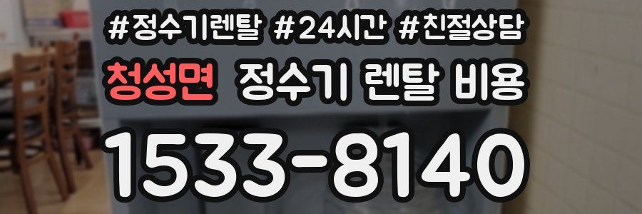 청성면 정수기 렌탈 비용