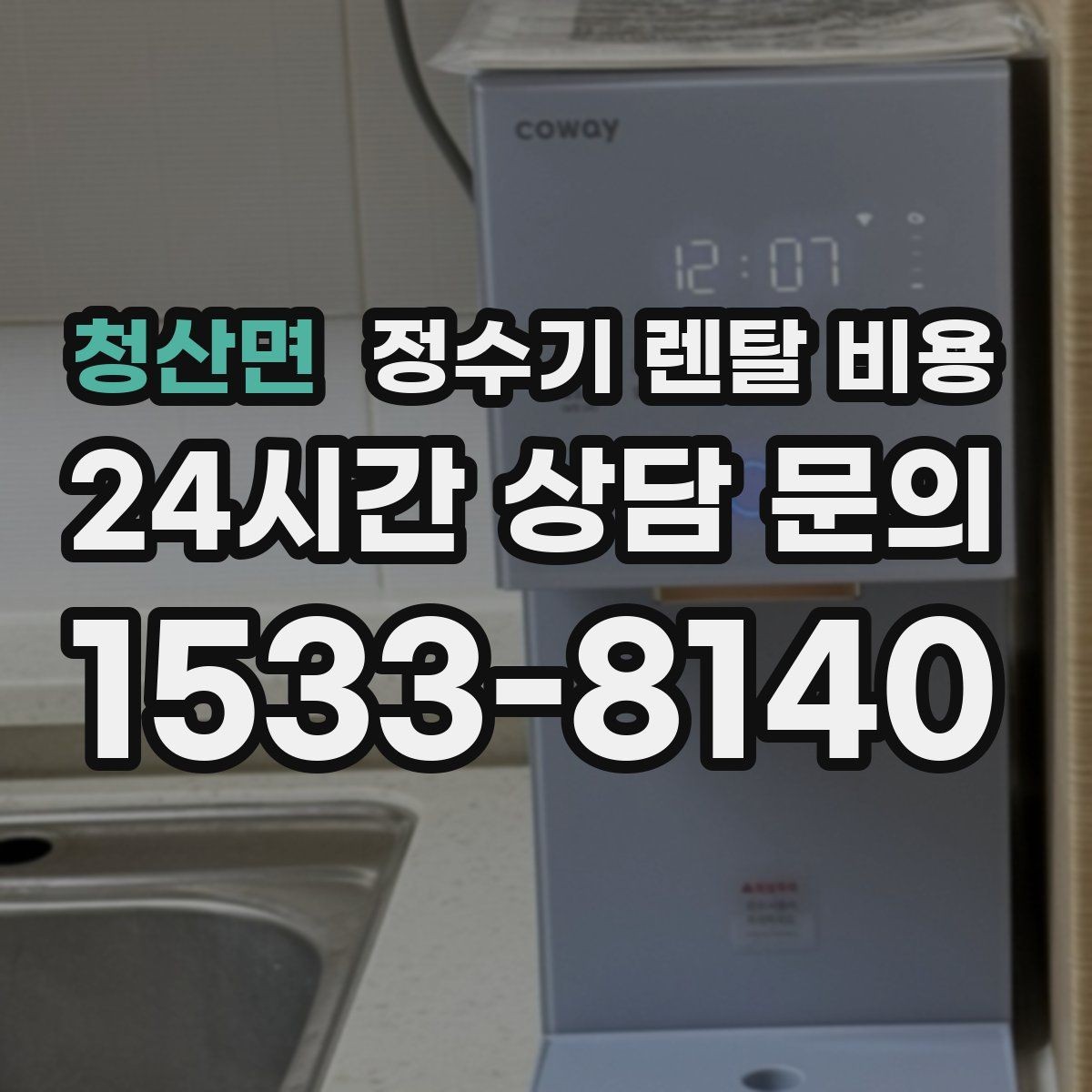 청산면 정수기 렌탈 비용 배수 필요 여부를 확인해야 하는 이유