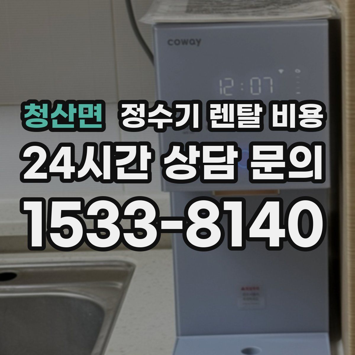 청산면 정수기 렌탈 비용
