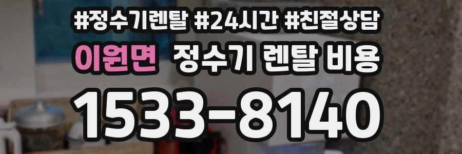 이원면 정수기 렌탈 비용