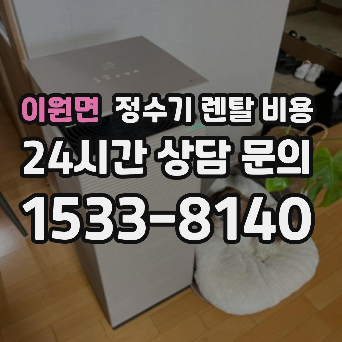 이원면 정수기 렌탈 비용