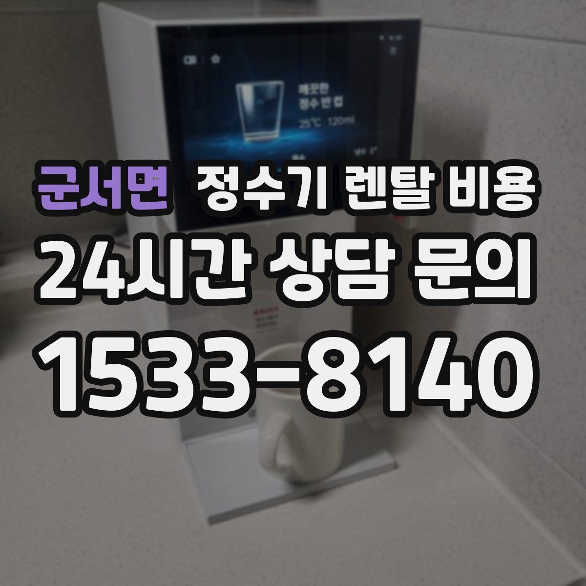 군서면 정수기 렌탈 비용 방문관리형과 셀프관리형 비교 정리
