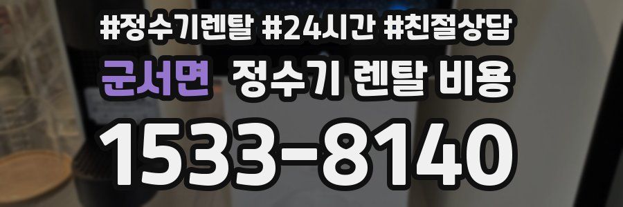 군서면 정수기 렌탈 비용