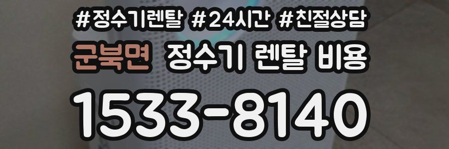 군북면 정수기 렌탈 비용
