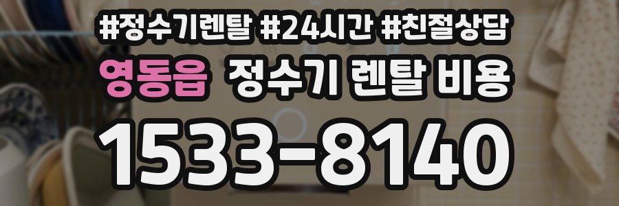 영동읍 정수기 렌탈 비용