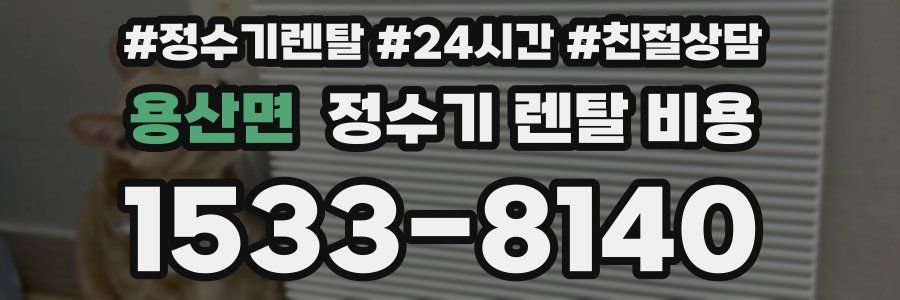 용산면 정수기 렌탈 비용