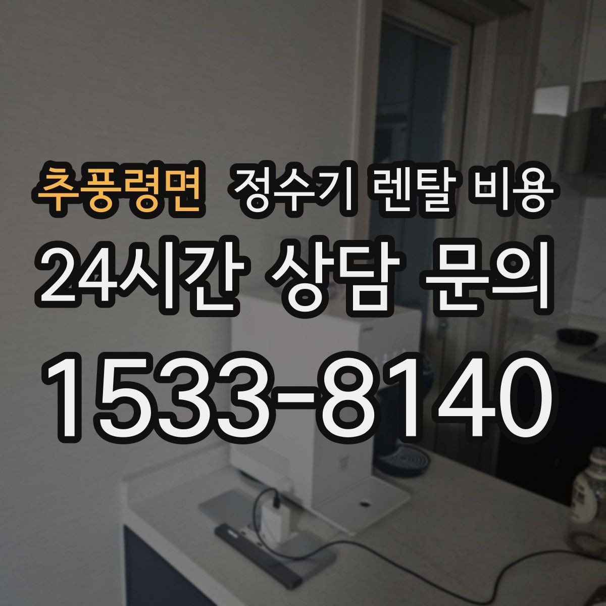 추풍령면 정수기 렌탈 비용 디자인만 보고 고르면 생기는 아쉬움