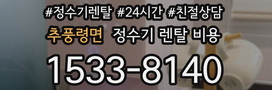추풍령면 정수기 렌탈 비용