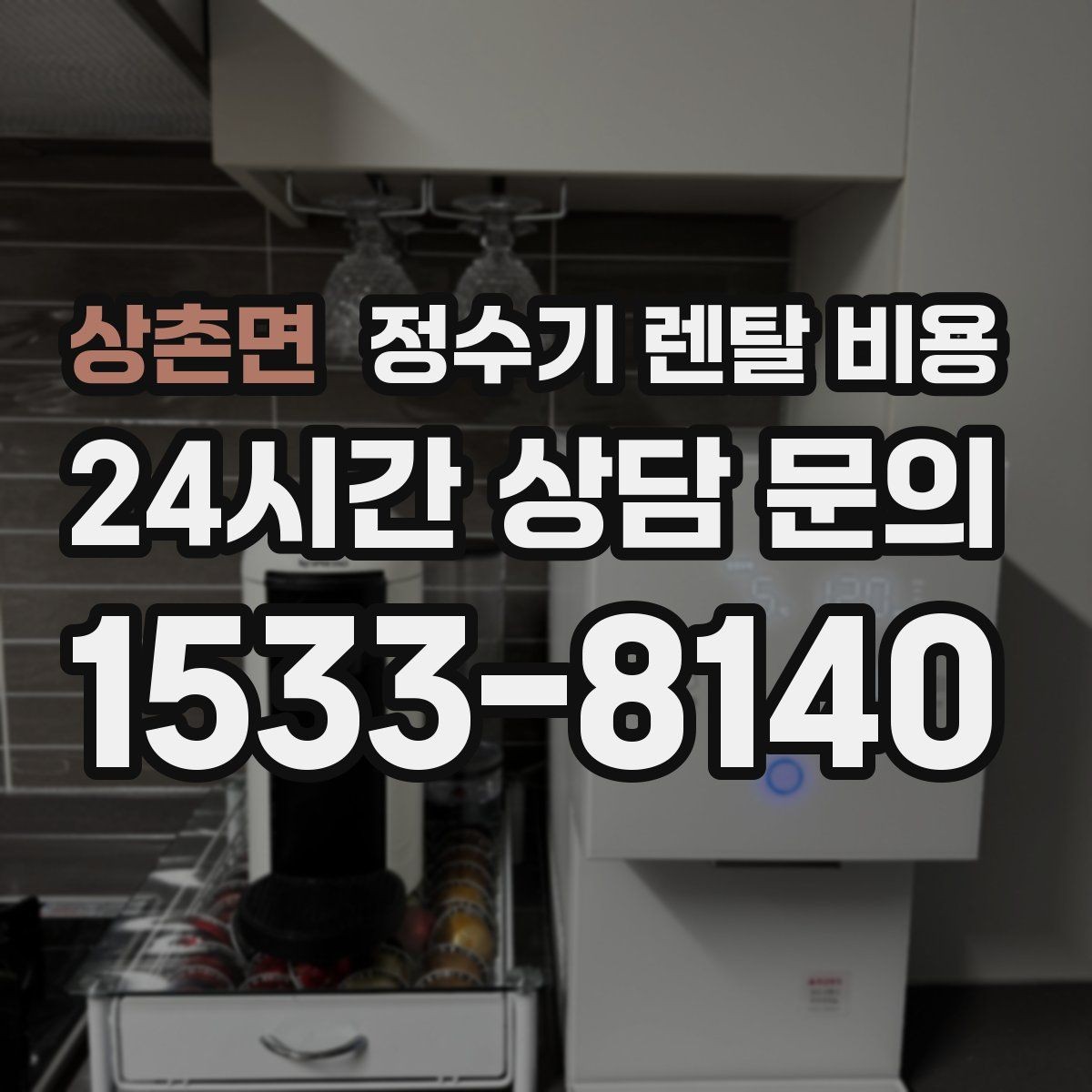 상촌면 정수기 렌탈 비용 단순히 싼 제품이 답이 아닌 이유