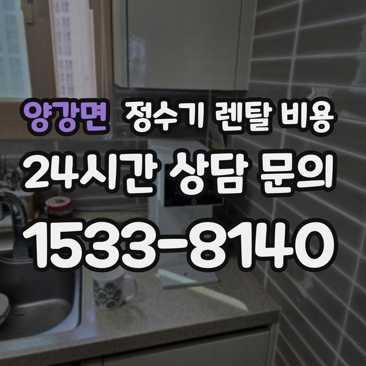 양강면 정수기 렌탈 비용