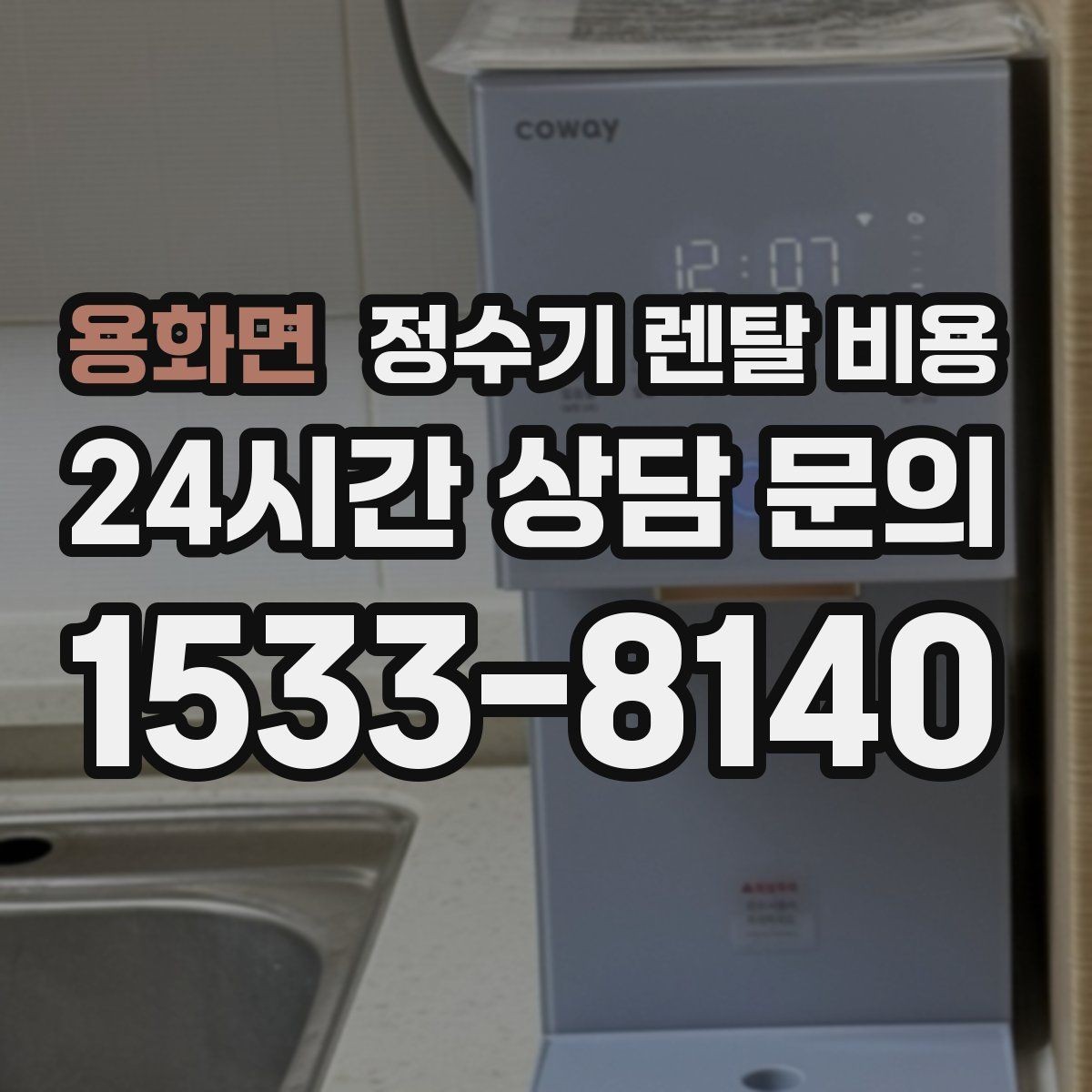 용화면 정수기 렌탈 비용 필터 비용 포함 여부 확인하기