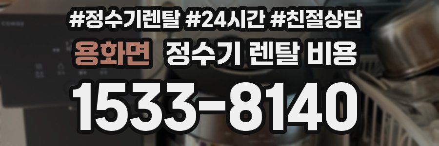 용화면 정수기 렌탈 비용