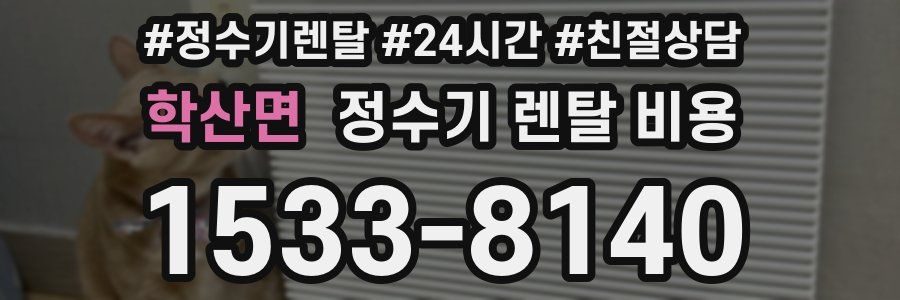 학산면 정수기 렌탈 비용