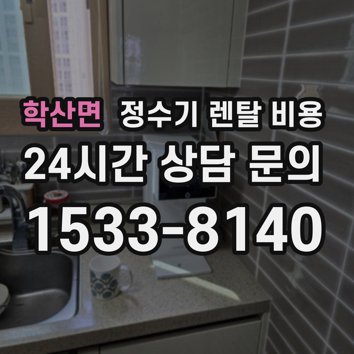 학산면 정수기 렌탈 비용