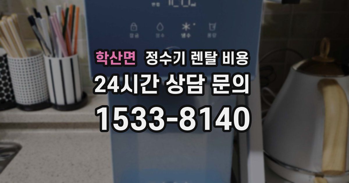 학산면 정수기 렌탈 비용