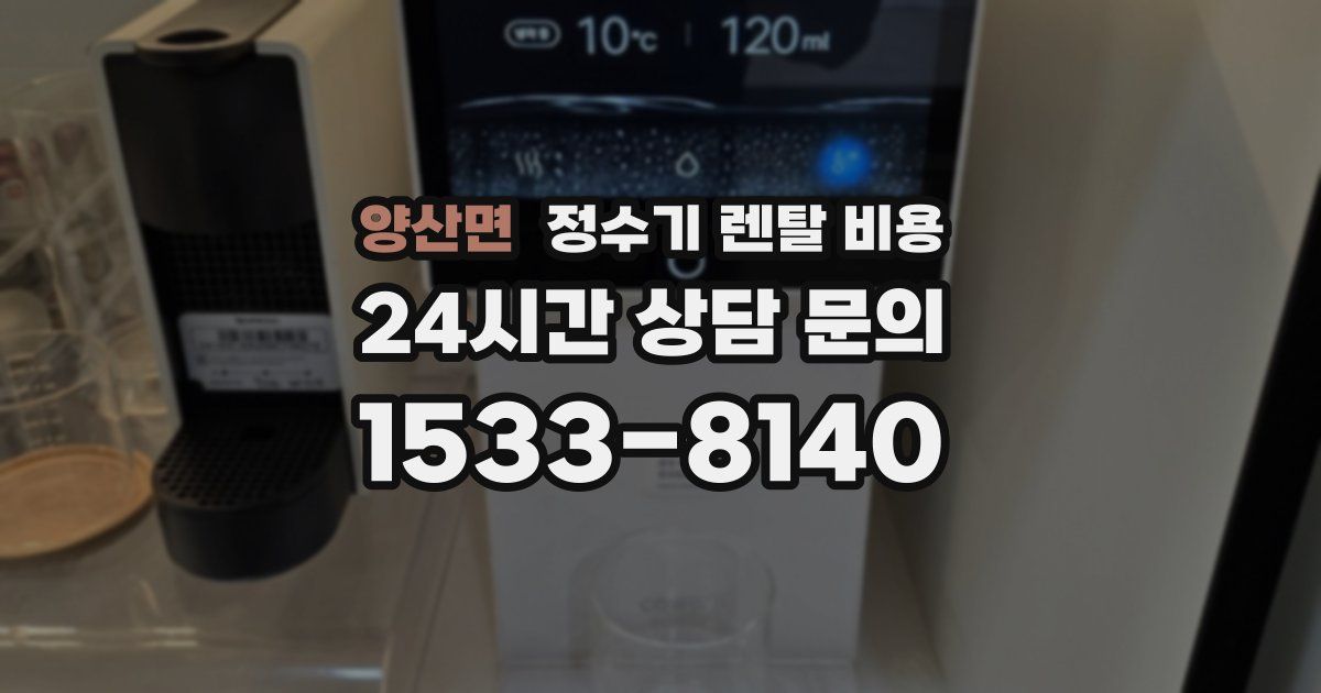 양산면 정수기 렌탈 비용