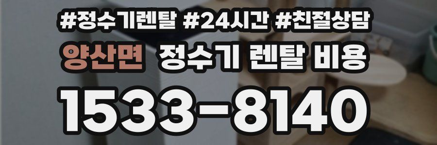 양산면 정수기 렌탈 비용