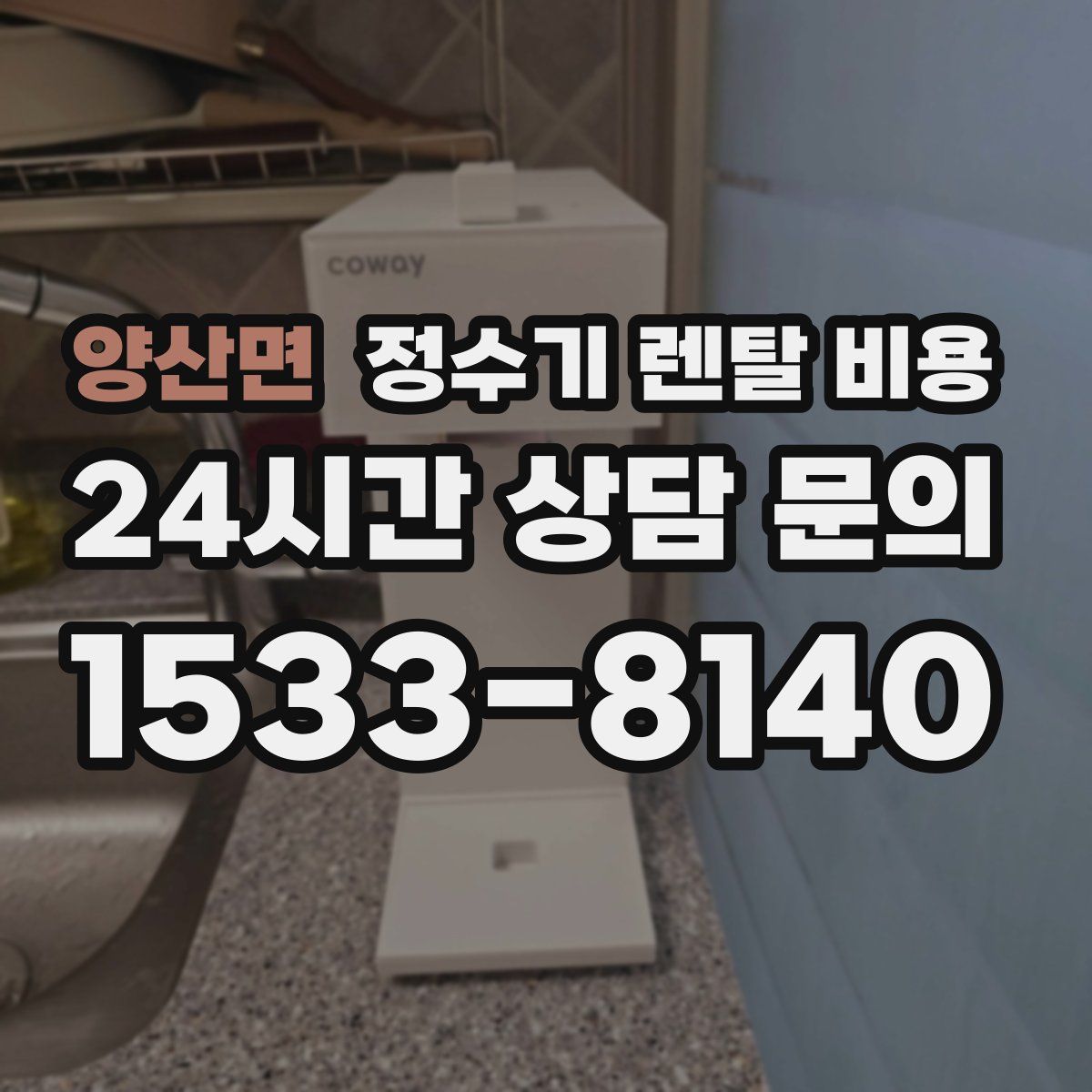 양산면 정수기 렌탈 비용