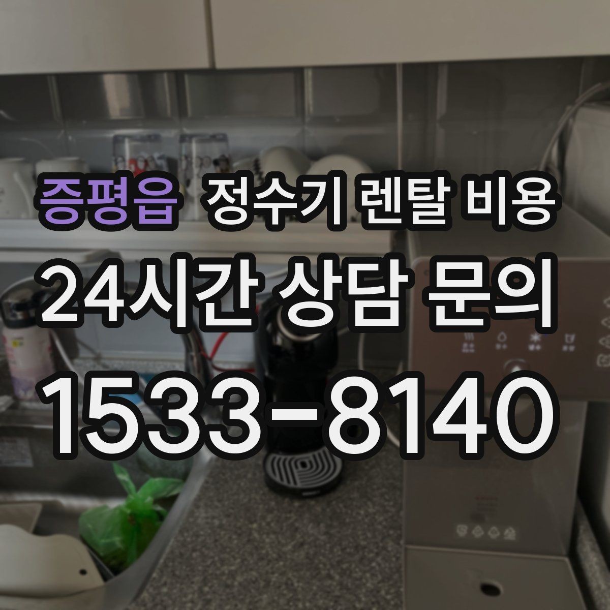 증평읍 정수기 렌탈 비용 할인 조건이 복잡한 이유 정리
