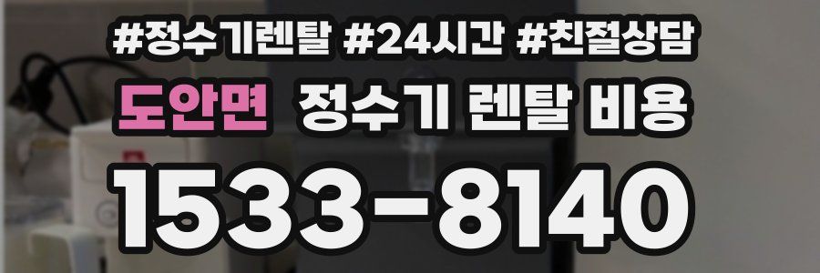 도안면 정수기 렌탈 비용