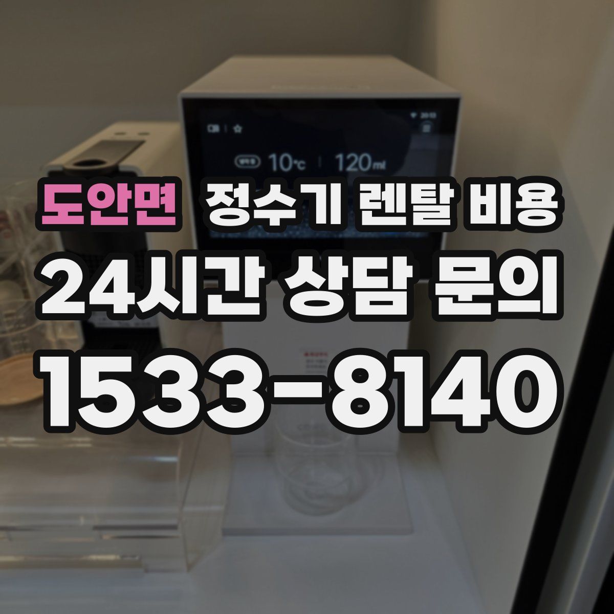 도안면 정수기 렌탈 비용