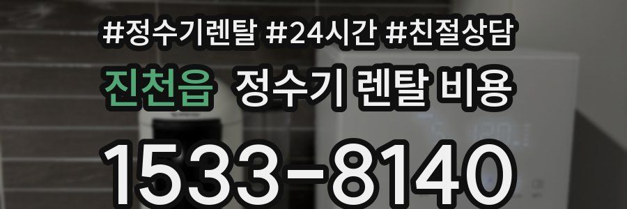 진천읍 정수기 렌탈 비용