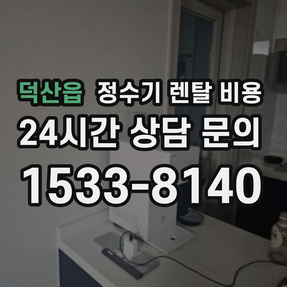덕산읍 정수기 렌탈 비용