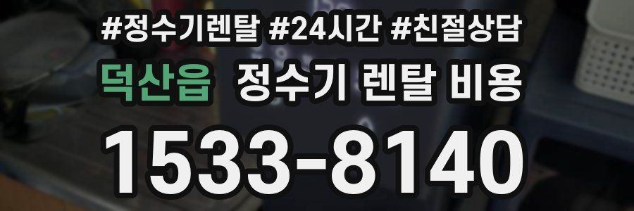 덕산읍 정수기 렌탈 비용