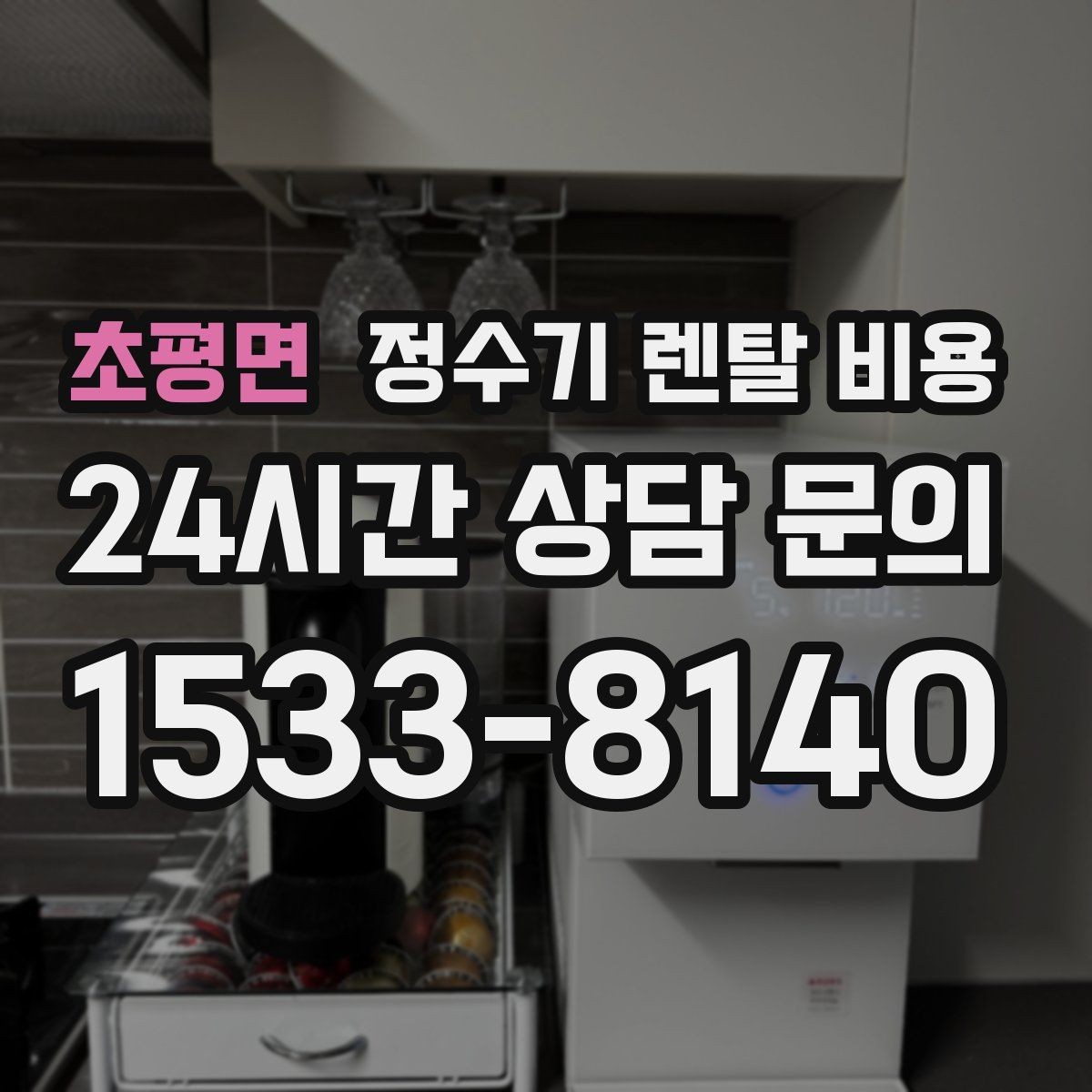 초평면 정수기 렌탈 비용 자가관리형이 저렴한 이유와 주의점