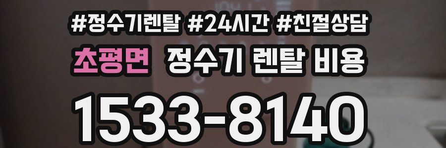 초평면 정수기 렌탈 비용