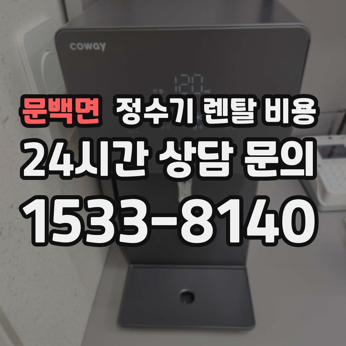 문백면 정수기 렌탈 비용 쉽게 비교하는 핵심 포인트