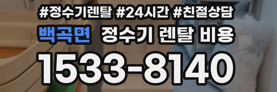 백곡면 정수기 렌탈 비용