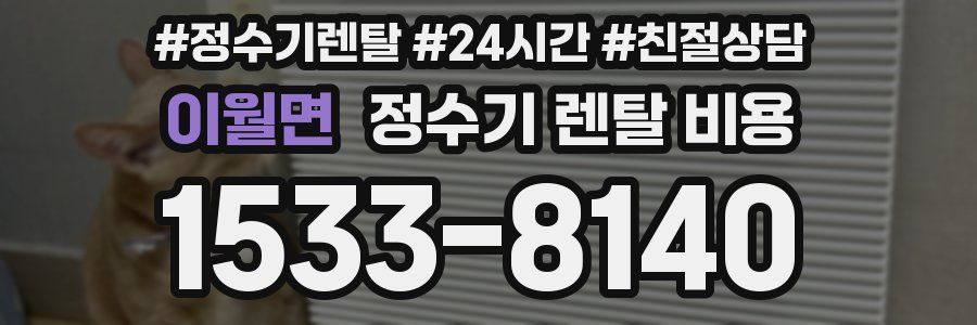 이월면 정수기 렌탈 비용