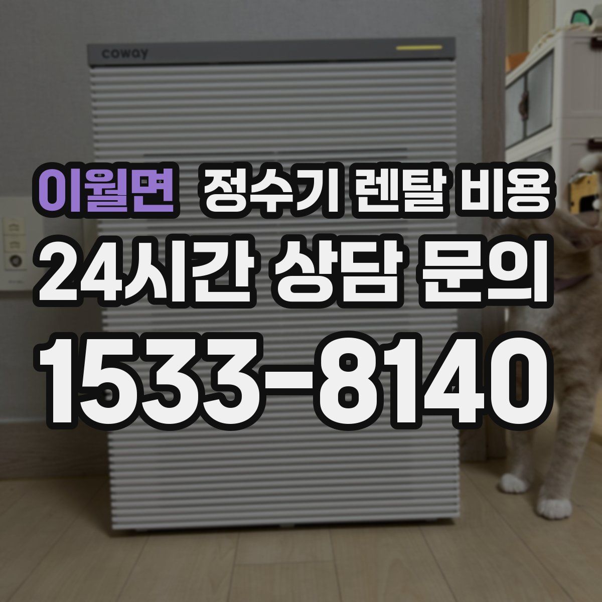 이월면 정수기 렌탈 비용