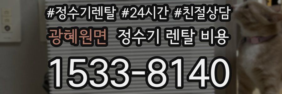 광혜원면 정수기 렌탈 비용